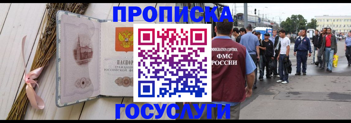 временная прописка в Курганинске